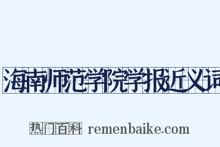海南师范学院学报近义词是什么意思的图片